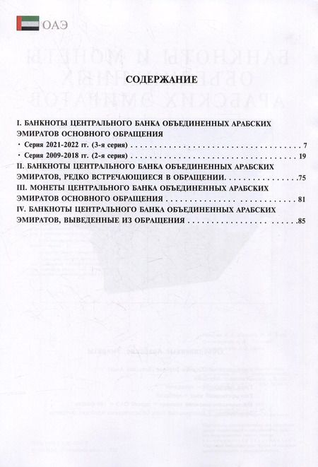 Фотография книги "Банкноты и монеты Объединенных Арабских Эмиратов: Справочник"
