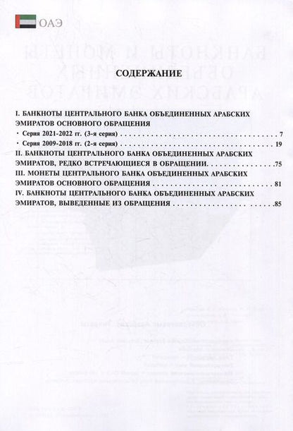 Фотография книги "Банкноты и монеты Объединенных Арабских Эмиратов: Справочник"