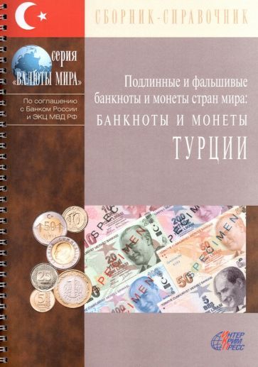 Обложка книги "Банкноты и монеты Турции"