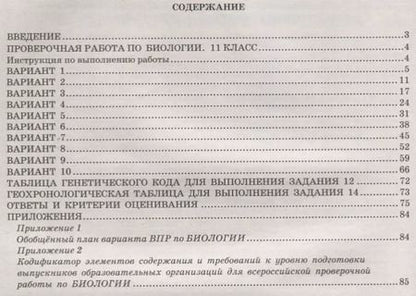 Фотография книги "Банколе, Таранова: Биология. 11 класс. 10 вариантов итоговых работ для подготовки к ВПР : учебное пособие"