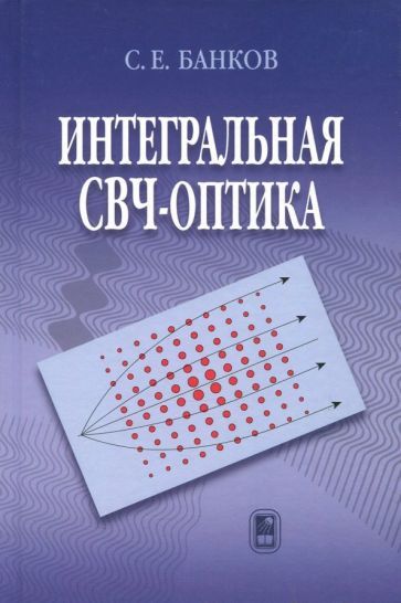 Обложка книги "Банков: Интегральная СВЧ-оптика"