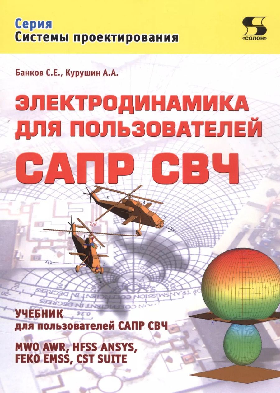 Обложка книги "Банков, Курушин: Электродинамика для пользователей САПР СВЧ"