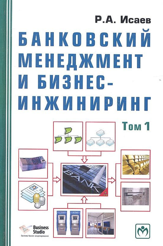 Обложка книги "Банковский менеджмент и бизнес-инжиниринг. В 2-х томах. Том первый. Второе издание, переработанное и дополненное (комплект из 2-х книг)"