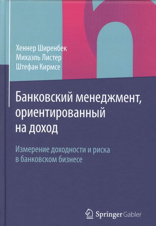 Обложка книги "Банковский менеджмент, ориентированный на доход. Измерение доходности и риска в банковском бизнесе"