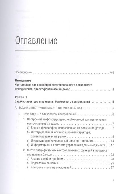Фотография книги "Банковский менеджмент, ориентированный на доход. Измерение доходности и риска в банковском бизнесе"