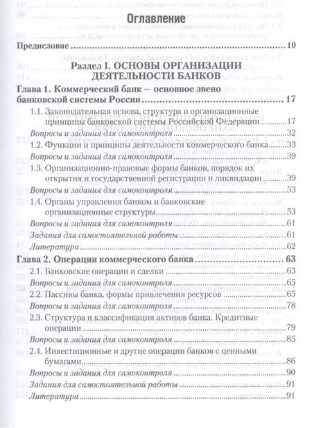 Фотография книги "Банковское дело. Организация деятельности коммерческого банка. Учебник для бакалавров. 3-е издание, переработанное и дополненное"