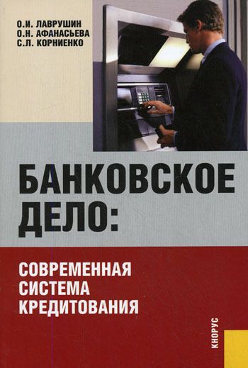 Обложка книги "Банковское дело: современная система кредитования: учебное пособие. 5-е изд., стер."