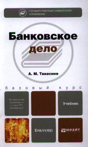 Обложка книги "Банковское дело: учебник для бакалавров"