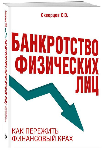 Фотография книги "Банкротство физических лиц. Как пережить финансовый крах"