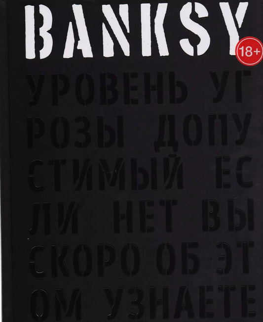 Обложка книги "BANKSY. Уровень угрозы допустимый. Если нет, вы скоро об этом узнаете"
