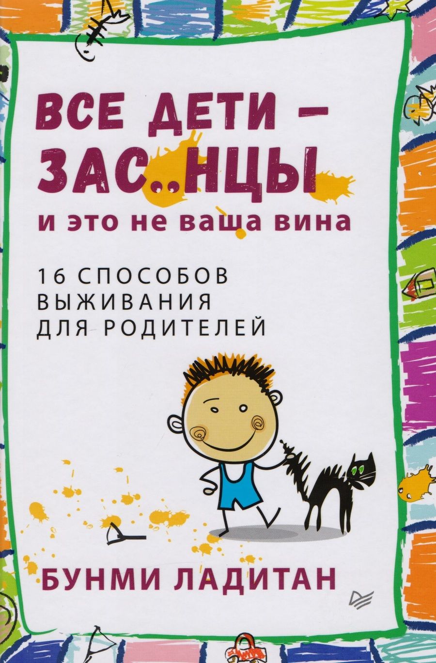 Обложка книги "Банми Ладитан: Все дети - зас..нцы. И это не ваша вина"