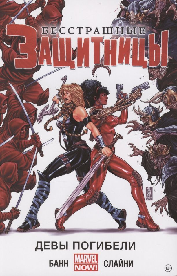 Обложка книги "Банн: Бесстрашные Защитницы. Том 1. Девы погибели"