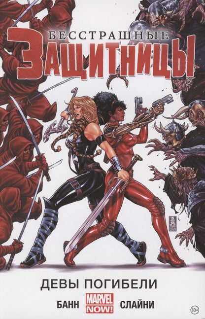 Обложка книги "Банн: Бесстрашные Защитницы. Том 1. Девы погибели"
