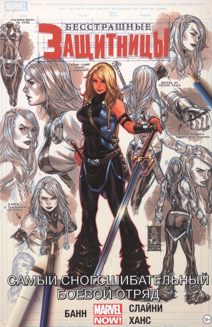 Обложка книги "Банн: Бесстрашные Защитницы. Том 2. Самый сногсшибательный боевой отряд"