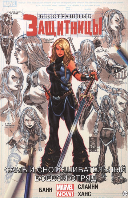 Обложка книги "Банн: Бесстрашные Защитницы. Том 2. Самый сногсшибательный боевой отряд"