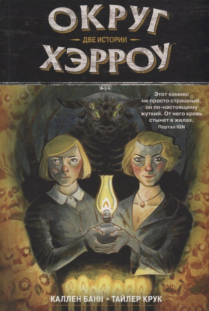 Обложка книги "Банн: Округ Хэрроу. Том 2"