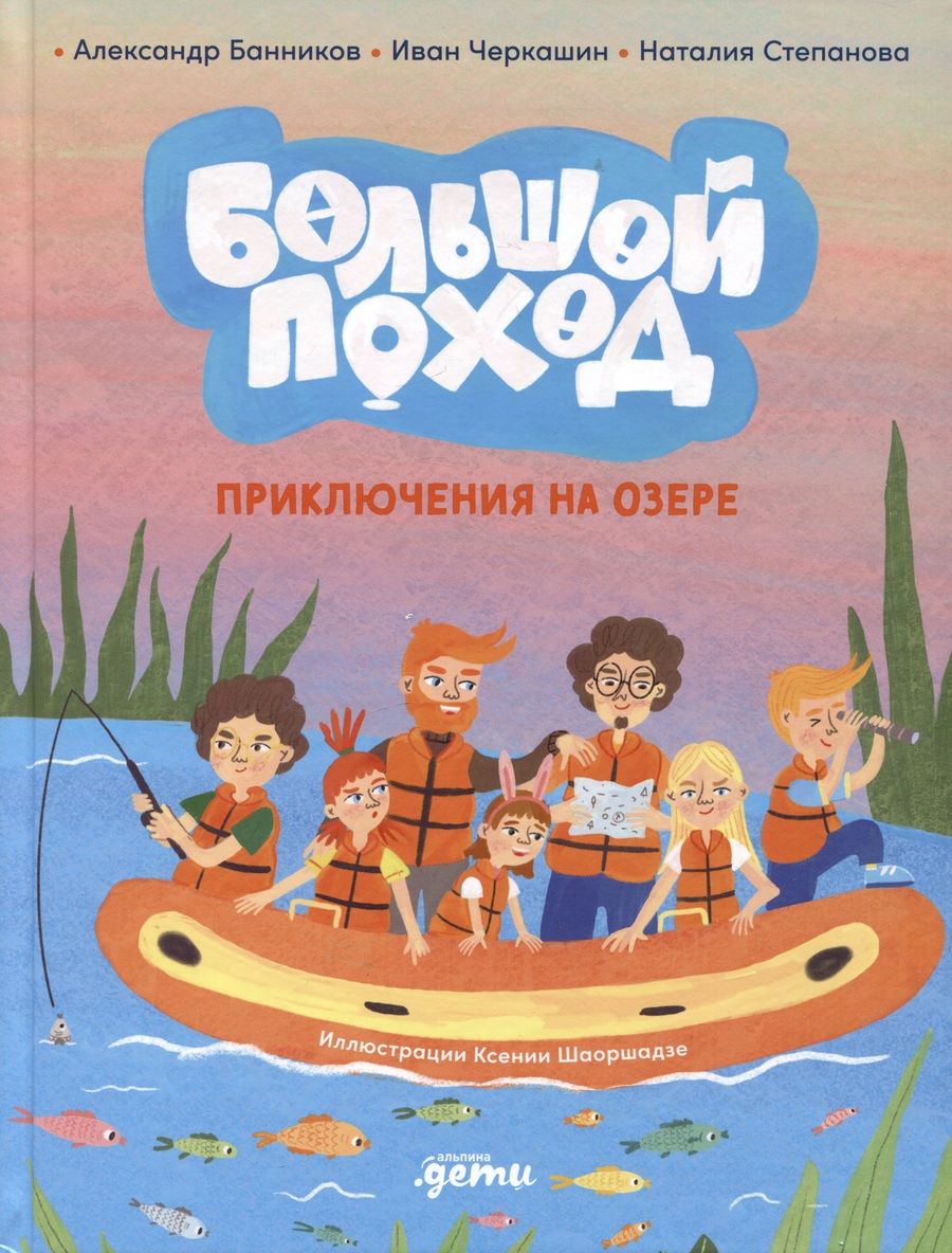 Обложка книги "Банников, Черкашин, Степанова: Большой поход. Приключения на озере"