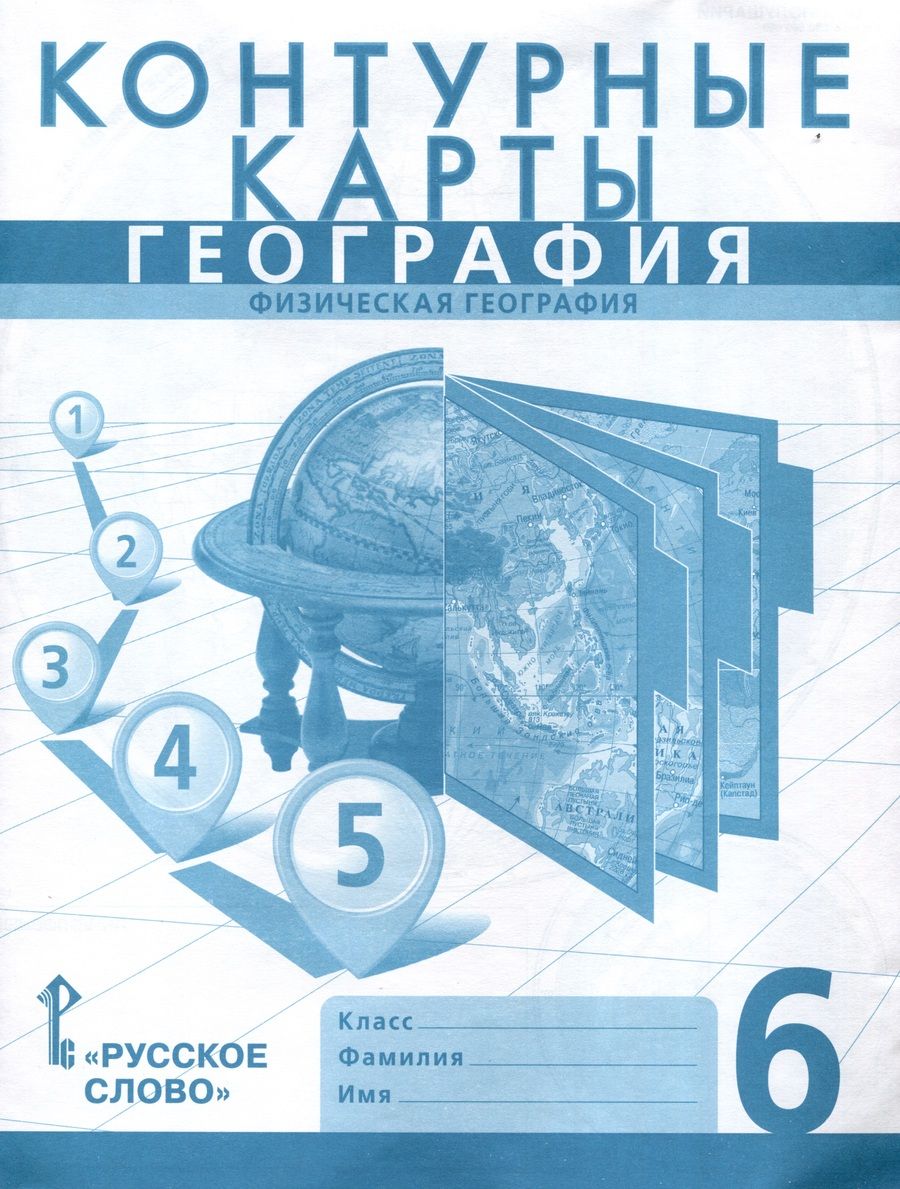 Обложка книги "Банников, Домогацких: География. 6 класс. Физическая география. Контурные карты"