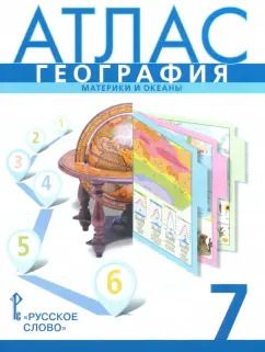 Обложка книги "Банников, Домогацких: География. 7 класс. Атлас. Материки и океаны"
