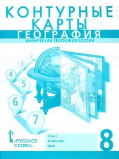 Обложка книги "Банников, Домогацких: География. 8 класс. Контурные карты"