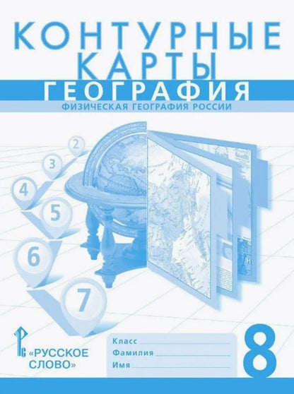 Обложка книги "Банников, Домогацких: Контурные карты. Физическая география России. 8 класс"