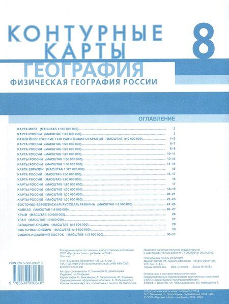Фотография книги "Банников, Домогацких: Контурные карты. Физическая география России. 8 класс"