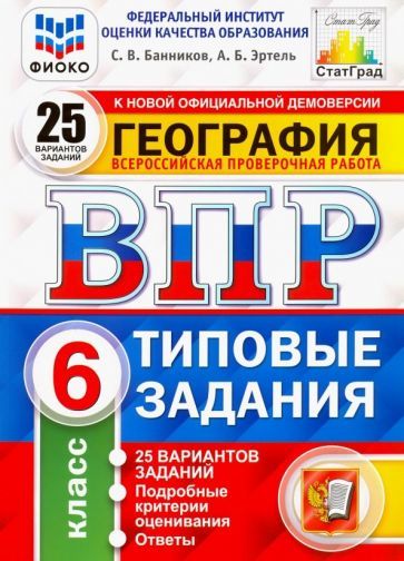 Обложка книги "Банников, Эртель: ВПР ФИОКО. География. 6 класс. 25 вариантов. Типовые задания. ФГОС"