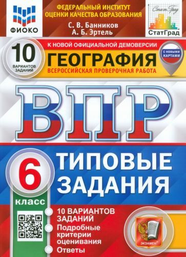 Обложка книги "Банников, Эртель: ВПР ФИОКО. География. 6 класс. Типовые задания. 10 вариантов. ФГОС"