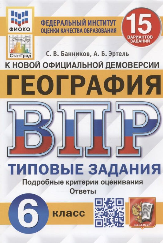 Обложка книги "Банников, Эртель: ВПР ФИОКО. География. 6 класс. Типовые задания. 15 вариантов. ФГОС"