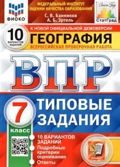 Обложка книги "Банников, Эртель: ВПР ФИОКО. География. 7 класс. Типовые задания. 10 вариантов. ФГОС"