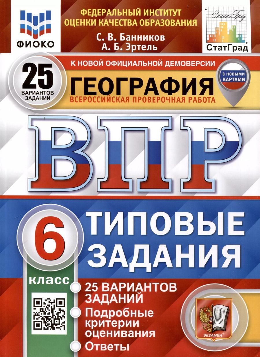 Обложка книги "Банников, Эртель: ВПР ФИОКО География. 6 класс. 25 вариантов. Типовые задания. ФГОС"