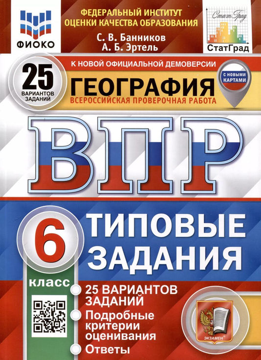 Обложка книги "Банников, Эртель: ВПР ФИОКО География. 6 класс. 25 вариантов. Типовые задания. ФГОС"