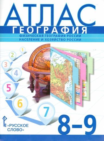 Обложка книги "Банников, Клюев, Домогацких: География. 8-9 классы. Физическая география России. Население и хозяйство России. Атлас"