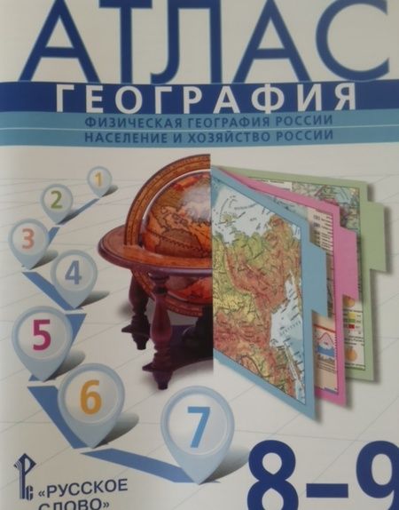 Фотография книги "Банников, Клюев, Домогацких: География. 8-9 классы. Физическая география России. Население и хозяйство России. Атлас"