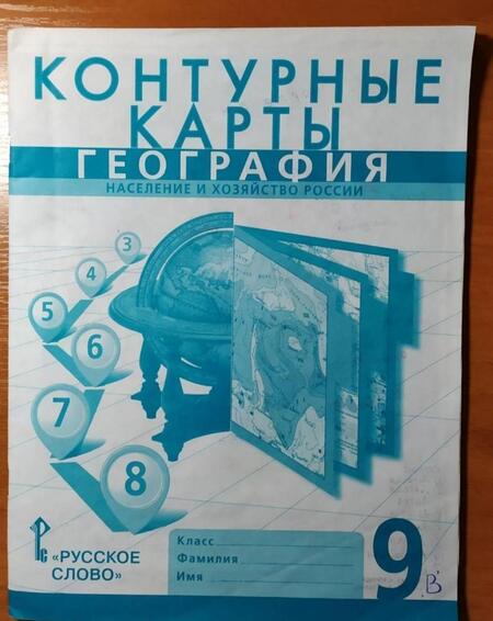 Фотография книги "Банников, Клюев, Домогацких: География. 9 класс. Население и хозяйство России. Контурные карты"