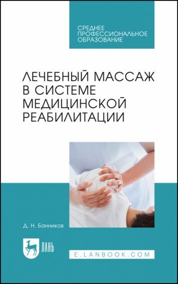 Обложка книги "Банников: Лечебный массаж в системе медицинской реабилитации. Учебное пособие для СПО"
