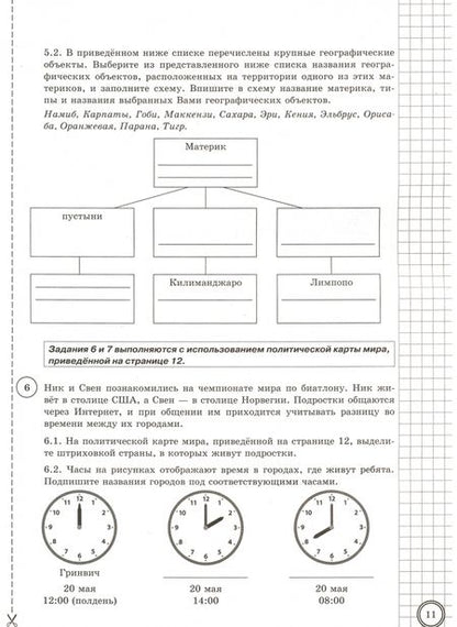 Фотография книги "Банников, Лобжанидзе, Эртель: ВПР ФИОКО. География. 7 класс. Типовые задания. 20 вариантов. С ответами. ФГОС"