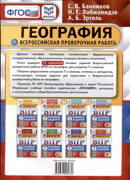 Фотография книги "Банников, Лобжанидзе, Эртель: ВПР ФИОКО География. 7 класс. 20 вариантов. Типовые задания. ФГОС"