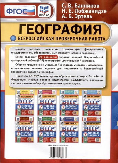 Фотография книги "Банников, Лобжанидзе, Эртель: ВПР ФИОКО География. 7 класс. 20 вариантов. Типовые задания. ФГОС"