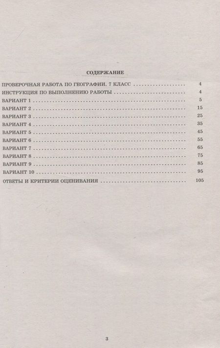 Фотография книги "Банников, Лобжанидзе: География. 7 класс. 10 вариантов итоговых работ для подготовки к ВПР"
