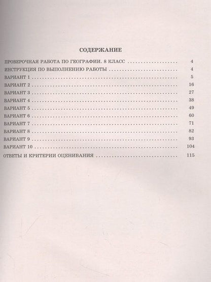Фотография книги "Банников, Лобжанидзе: География. 8 класс. 10 вариантов итоговых работ для подготовки к Всероссийской проверочной работе"