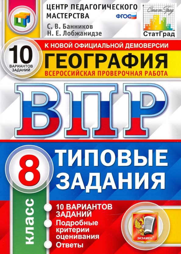 Обложка книги "Банников, Лобжанидзе: ВПР География. 8 класс. 10 Вариантов. Типовые задания"