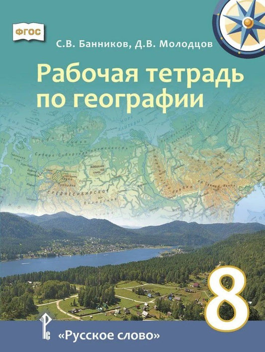 Обложка книги "Банников, Молодцов: Рабочая тетрадь по географии для 8 класса общеобразовательных организаций"