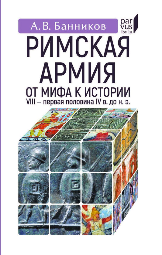 Обложка книги "Банников: Римскaя армия. От мифа к истории. VIII — первая половина IV в. до н. э."