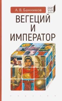 Обложка книги "Банников: Вегеций и император"