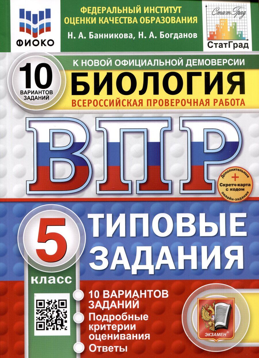 Обложка книги "Банникова, Богданов: Биология. Всероссийская проверочная работа. 5 класс. Типовые задания"