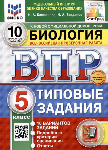 Обложка книги "Банникова, Богданов: Биология. Всероссийская проверочная работа. 5 класс. Типовые задания"