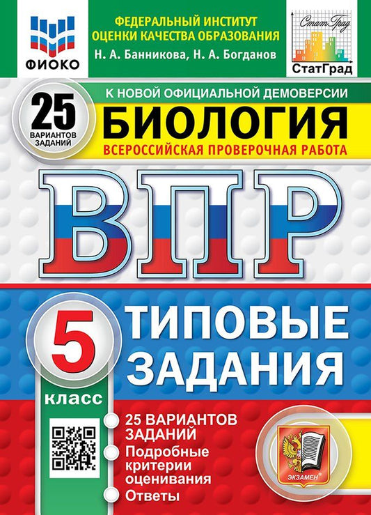 Обложка книги "Банникова, Богданов: Всероссийская проверочная работа. Биология. 5 класс. 25 вариантов. Типовые задания. 25 вариантов заданий. Подробные критерии оценивания. Ответы. ФГОС НОВЫЙ"