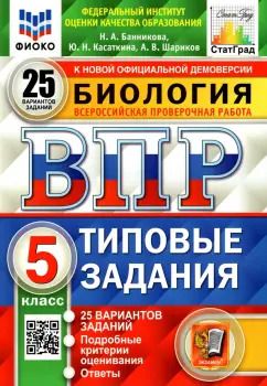 Обложка книги "Банникова, Касаткина, Шариков: ВПР ФИОКО. Биология. 5 класс. Типовые задания. 25 вариантов. ФГОС"