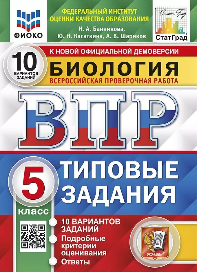 Обложка книги "Банникова, Касаткина, Шариков: ВПР ФИОКО Биология. 5 класс. 10 вариантов. Типовые задания. ФГОС"